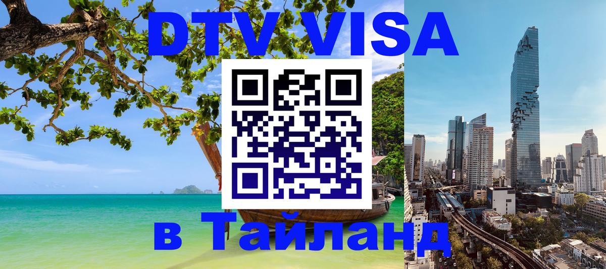 DTV Visa Thailand — прайс и условия, виза без дополнительных документов - Новокузнецк  09.01.2026 