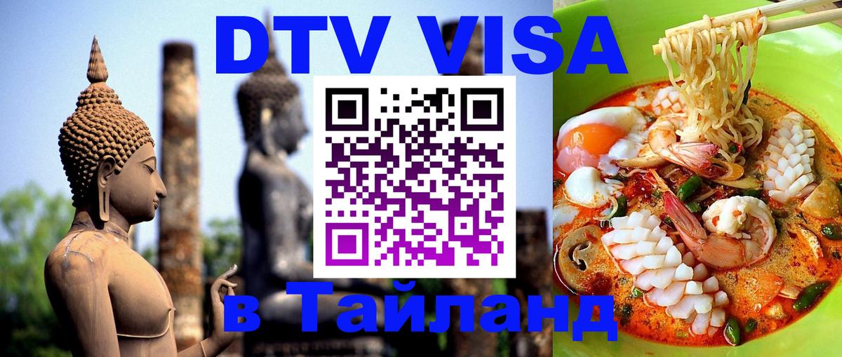 DTV (ДТВ) visa Таиланд 